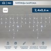 Neon-night Гирлянда Айсикл (бахрома) светодиодный, 2,4х0,6 м, 220В 255-034