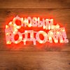 Neon-night Фигура светодиодная "С НОВЫМ ГОДОМ" 35 LED, 42*19 см, 501-003