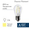 Neon-night Ретро лампа Filament ST45 E27, 2W, 230В 3000K 601-801