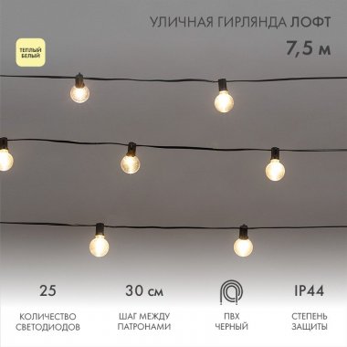 Фотография товара 'Neon-Night 331-358 Уличная гирлянда Лофт 7,5м'