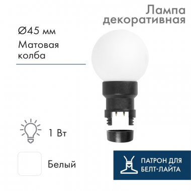 Фотография товара 'Neon-night Лампа шар 6 LED для белт-лайта 405-145'