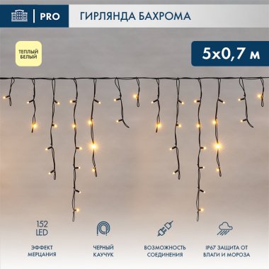 Фотография товара 'Neon-night Гирлянда «Айсикл» («Бахрома») светодиодная 5х0,7 м, с эффектом мерцания, 152 LED, 255-306'