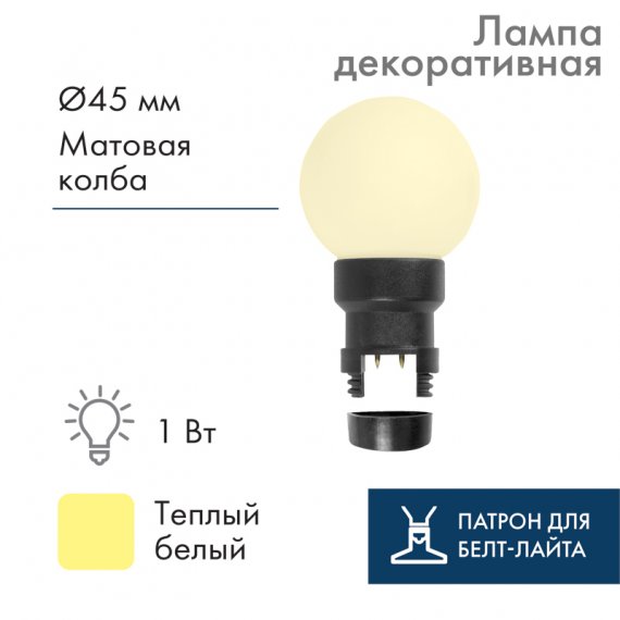 Фотография товара 'Neon-night Лампа шар 6 LED вместе с патроном 405-146'