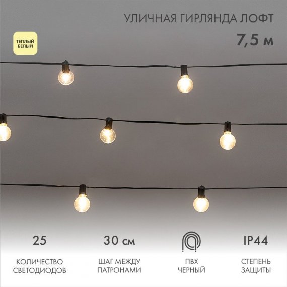 Фотография товара 'Neon-Night 331-358 Уличная гирлянда Лофт 7,5м'