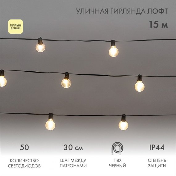 Фотография товара 'Neon-Night 331-359 Уличная гирлянда Лофт 15м'